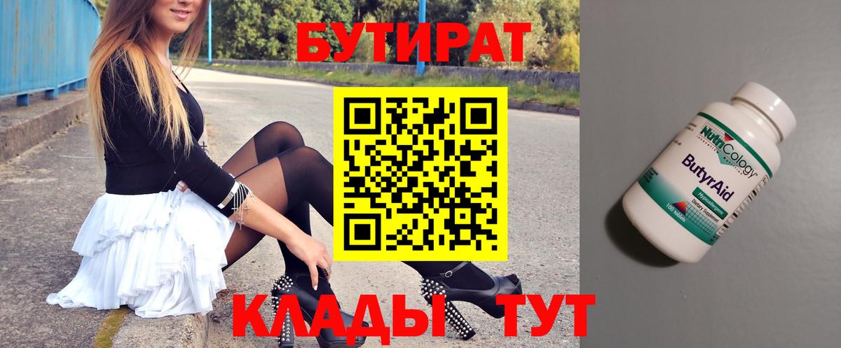 Бутират Butirat  Гурьевск 