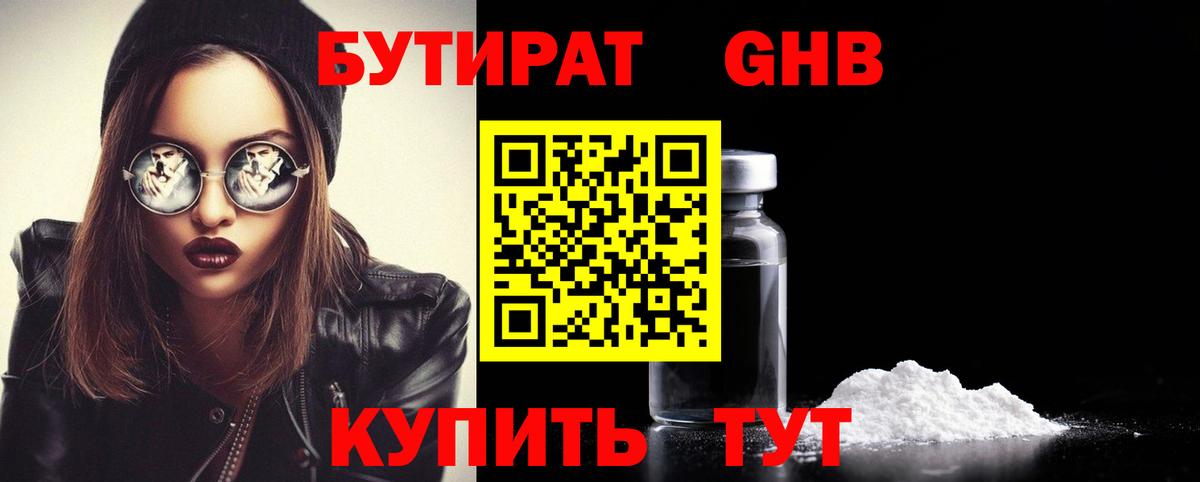БУТИРАТ Butirat Гурьевск