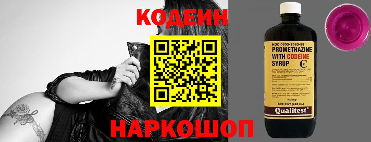 Кодеин Purple Drank  Вход с VPN  Гурьевск  Codein напиток Lean (лин) 